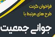 اعلام لیست گرنتهای معاونت پژوهشی برای انجام طرحهای پژوهشی در راستای حمایت از خانواده و جوانی جمعیت 